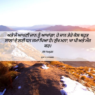Picture 06 - ਲੂਕਾ 12:19 PANIRV - ਅਤੇ ਮੈਂ ਆਪਣੀ ਜਾਨ - Bible Verse Picture