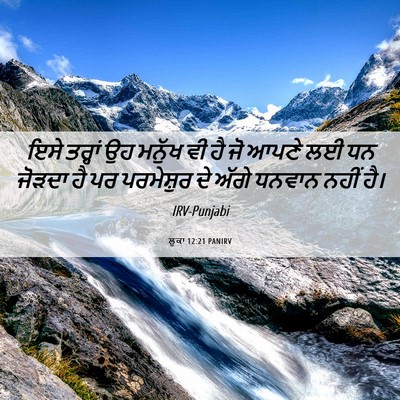 Picture 06 - ਲੂਕਾ 12:21 PANIRV - ਇਸੇ ਤਰ੍ਹਾਂ ਉਹ - Bible Verse Picture