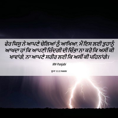 Picture 06 - ਲੂਕਾ 12:22 PANIRV - ਫੇਰ ਯਿਸੂ ਨੇ ਆਪਣੇ - Bible Verse Picture