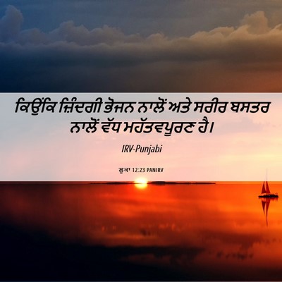 Picture 06 - ਲੂਕਾ 12:23 PANIRV - ਕਿਉਂਕਿ ਜ਼ਿੰਦਗੀ - Bible Verse Picture