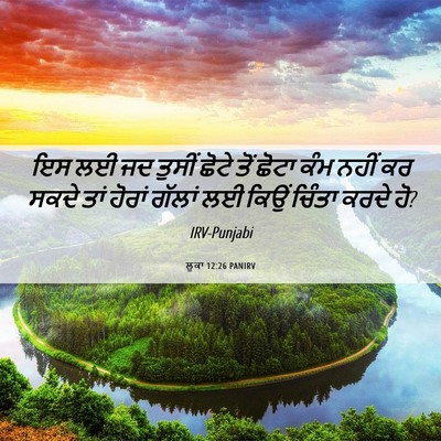 Picture 06 - ਲੂਕਾ 12:26 PANIRV - ਇਸ ਲਈ ਜਦ ਤੁਸੀਂ ਛੋਟੇ - Bible Verse Picture
