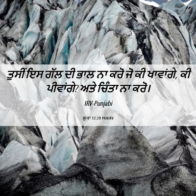 Picture 06 - ਲੂਕਾ 12:29 PANIRV - ਤੁਸੀਂ ਇਸ ਗੱਲ ਦੀ ਭਾਲ - Bible Verse Picture