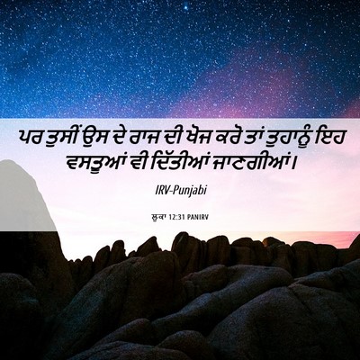 Picture 06 - ਲੂਕਾ 12:31 PANIRV - ਪਰ ਤੁਸੀਂ ਉਸ ਦੇ ਰਾਜ - Bible Verse Picture