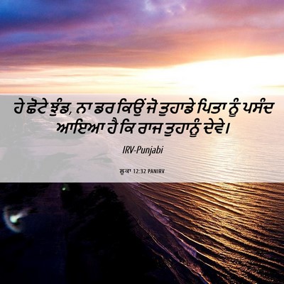Picture 06 - ਲੂਕਾ 12:32 PANIRV - ਹੇ ਛੋਟੇ ਝੁੰਡ, ਨਾ ਡਰ - Bible Verse Picture