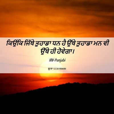 Picture 06 - ਲੂਕਾ 12:34 PANIRV - ਕਿਉਂਕਿ ਜਿੱਥੇ - Bible Verse Picture