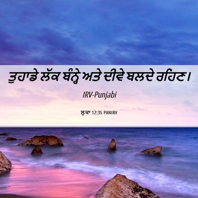Picture 06 - ਲੂਕਾ 12:35 PANIRV - ਤੁਹਾਡੇ ਲੱਕ ਬੰਨ੍ਹੇ - Bible Verse Picture