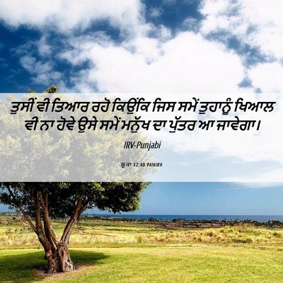 Picture 06 - ਲੂਕਾ 12:40 PANIRV - ਤੁਸੀਂ ਵੀ ਤਿਆਰ ਰਹੋ - Bible Verse Picture