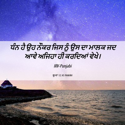 Picture 06 - ਲੂਕਾ 12:43 PANIRV - ਧੰਨ ਹੈ ਉਹ ਨੌਕਰ ਜਿਸ - Bible Verse Picture