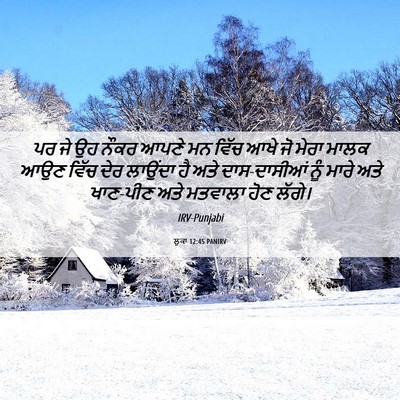 Picture 06 - ਲੂਕਾ 12:45 PANIRV - ਪਰ ਜੇ ਉਹ ਨੌਕਰ ਆਪਣੇ - Bible Verse Picture