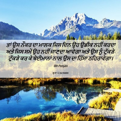 Picture 06 - ਲੂਕਾ 12:46 PANIRV - ਤਾਂ ਉਸ ਨੌਕਰ ਦਾ ਮਾਲਕ - Bible Verse Picture
