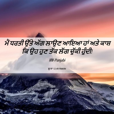 Picture 06 - ਲੂਕਾ 12:49 PANIRV - ਮੈਂ ਧਰਤੀ ਉੱਤੇ ਅੱਗ - Bible Verse Picture