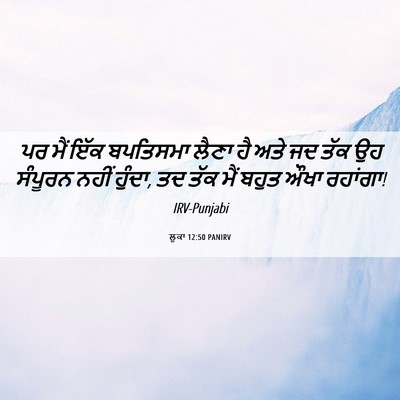 Picture 06 - ਲੂਕਾ 12:50 PANIRV - ਪਰ ਮੈਂ ਇੱਕ ਬਪਤਿਸਮਾ - Bible Verse Picture