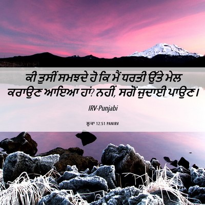 Picture 06 - ਲੂਕਾ 12:51 PANIRV - ਕੀ ਤੁਸੀਂ ਸਮਝਦੇ ਹੋ - Bible Verse Picture