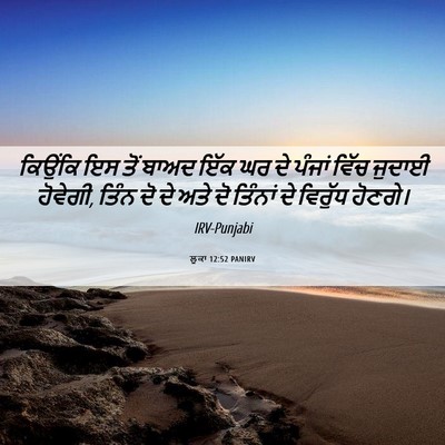 Picture 06 - ਲੂਕਾ 12:52 PANIRV - ਕਿਉਂਕਿ ਇਸ ਤੋਂ ਬਾਅਦ - Bible Verse Picture