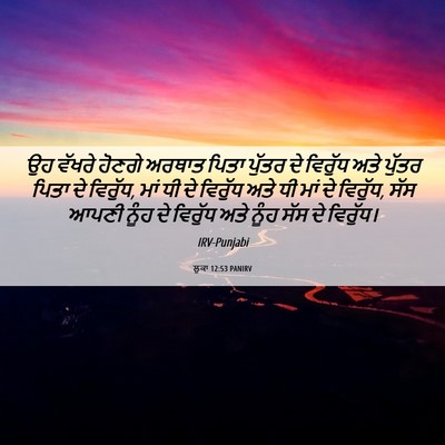 Picture 06 - ਲੂਕਾ 12:53 PANIRV - ਉਹ ਵੱਖਰੇ ਹੋਣਗੇ - Bible Verse Picture
