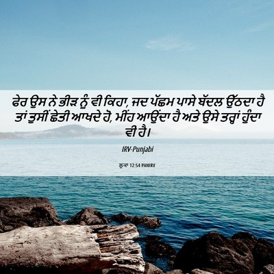 Picture 06 - ਲੂਕਾ 12:54 PANIRV - ਫੇਰ ਉਸ ਨੇ ਭੀੜ ਨੂੰ - Bible Verse Picture