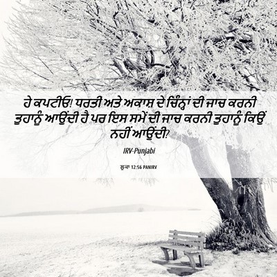 Picture 06 - ਲੂਕਾ 12:56 PANIRV - ਹੇ ਕਪਟੀਓ! ਧਰਤੀ ਅਤੇ - Bible Verse Picture