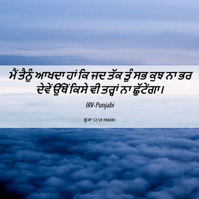 Picture 06 - ਲੂਕਾ 12:59 PANIRV - ਮੈਂ ਤੈਨੂੰ ਆਖਦਾ ਹਾਂ - Bible Verse Picture