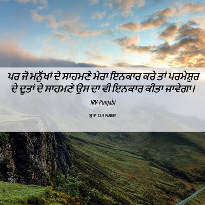 Picture 06 - ਲੂਕਾ 12:9 PANIRV - ਪਰ ਜੋ ਮਨੁੱਖਾਂ ਦੇ - Bible Verse Picture
