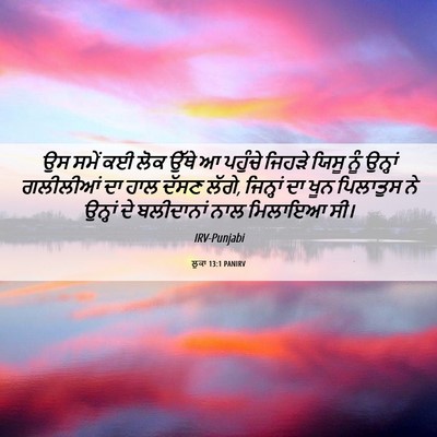 Picture 06 - ਲੂਕਾ 13:1 PANIRV - ਉਸ ਸਮੇਂ ਕਈ ਲੋਕ ਉੱਥੇ - Bible Verse Picture