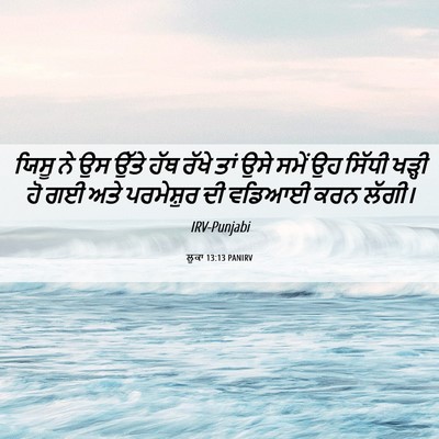 Picture 06 - ਲੂਕਾ 13:13 PANIRV - ਯਿਸੂ ਨੇ ਉਸ ਉੱਤੇ ਹੱਥ - Bible Verse Picture