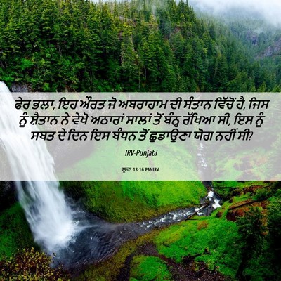 Picture 06 - ਲੂਕਾ 13:16 PANIRV - ਫੇਰ ਭਲਾ, ਇਹ ਔਰਤ ਜੋ - Bible Verse Picture