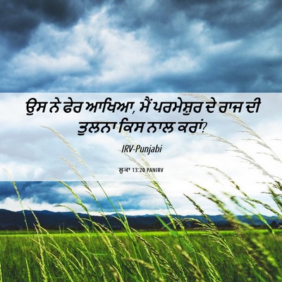 Picture 06 - ਲੂਕਾ 13:20 PANIRV - ਉਸ ਨੇ ਫੇਰ ਆਖਿਆ, ਮੈਂ - Bible Verse Picture