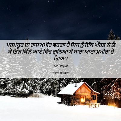 Picture 06 - ਲੂਕਾ 13:21 PANIRV - ਪਰਮੇਸ਼ੁਰ ਦਾ ਰਾਜ - Bible Verse Picture