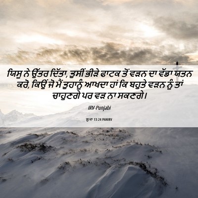 Picture 06 - ਲੂਕਾ 13:24 PANIRV - ਯਿਸੂ ਨੇ ਉੱਤਰ ਦਿੱਤਾ, - Bible Verse Picture