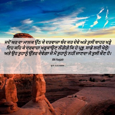 Picture 06 - ਲੂਕਾ 13:25 PANIRV - ਜਦੋਂ ਘਰ ਦਾ ਮਾਲਕ ਉੱਠ - Bible Verse Picture