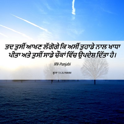 Picture 06 - ਲੂਕਾ 13:26 PANIRV - ਤਦ ਤੁਸੀਂ ਆਖਣ - Bible Verse Picture