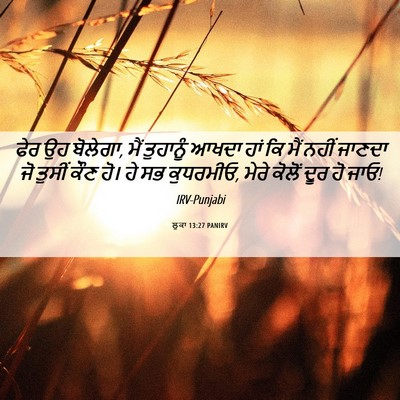 Picture 06 - ਲੂਕਾ 13:27 PANIRV - ਫੇਰ ਉਹ ਬੋਲੇਗਾ, ਮੈਂ - Bible Verse Picture