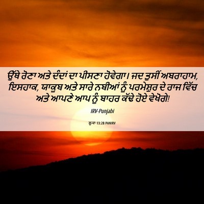 Picture 06 - ਲੂਕਾ 13:28 PANIRV - ਉੱਥੇ ਰੋਣਾ ਅਤੇ - Bible Verse Picture