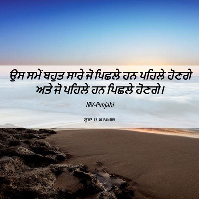 Picture 06 - ਲੂਕਾ 13:30 PANIRV - ਉਸ ਸਮੇਂ ਬਹੁਤ ਸਾਰੇ - Bible Verse Picture