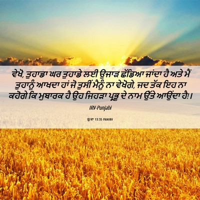 Picture 06 - ਲੂਕਾ 13:35 PANIRV - ਵੇਖੋ, ਤੁਹਾਡਾ ਘਰ - Bible Verse Picture