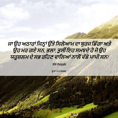 Picture 06 - ਲੂਕਾ 13:4 PANIRV - ਜਾ ਉਹ ਅਠਾਰਾਂ - Bible Verse Picture