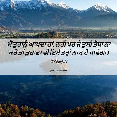 Picture 06 - ਲੂਕਾ 13:5 PANIRV - ਮੈਂ ਤੁਹਾਨੂੰ ਆਖਦਾ - Bible Verse Picture