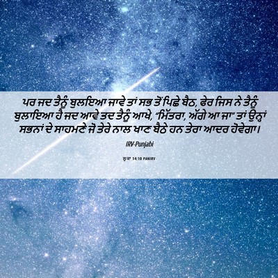 Picture 06 - ਲੂਕਾ 14:10 PANIRV - ਪਰ ਜਦ ਤੈਨੂੰ ਬੁਲਇਆ - Bible Verse Picture