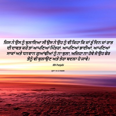 Picture 06 - ਲੂਕਾ 14:12 PANIRV - ਜਿਸ ਨੇ ਉਸ ਨੂੰ - Bible Verse Picture