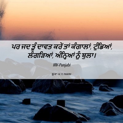 Picture 06 - ਲੂਕਾ 14:13 PANIRV - ਪਰ ਜਦ ਤੂੰ ਦਾਵਤ ਕਰੇਂ - Bible Verse Picture