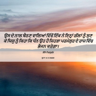 Picture 06 - ਲੂਕਾ 14:15 PANIRV - ਉਸ ਦੇ ਨਾਲ ਬੈਠਣ - Bible Verse Picture