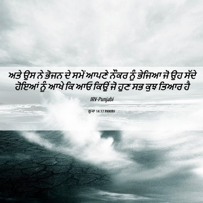 Picture 06 - ਲੂਕਾ 14:17 PANIRV - ਅਤੇ ਉਸ ਨੇ ਭੋਜਨ ਦੇ - Bible Verse Picture