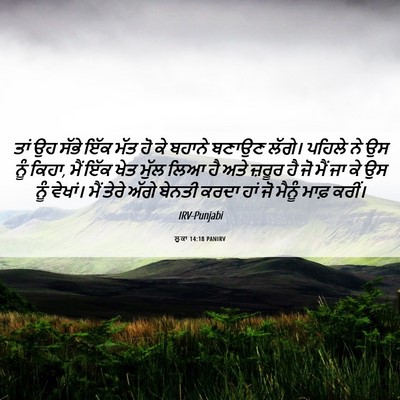 Picture 06 - ਲੂਕਾ 14:18 PANIRV - ਤਾਂ ਉਹ ਸੱਭੇ ਇੱਕ ਮੱਤ - Bible Verse Picture