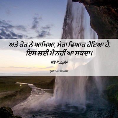 Picture 06 - ਲੂਕਾ 14:20 PANIRV - ਅਤੇ ਹੋਰ ਨੇ ਆਖਿਆ, - Bible Verse Picture