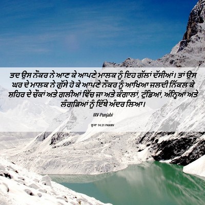Picture 06 - ਲੂਕਾ 14:21 PANIRV - ਤਦ ਉਸ ਨੌਕਰ ਨੇ ਆਣ ਕੇ - Bible Verse Picture