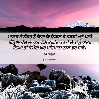 Picture 06 - ਲੂਕਾ 14:23 PANIRV - ਮਾਲਕ ਨੇ ਨੌਕਰ ਨੂੰ - Bible Verse Picture
