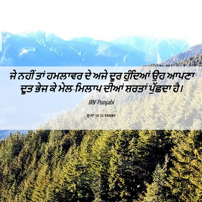 Picture 06 - ਲੂਕਾ 14:32 PANIRV - ਜੇ ਨਹੀਂ ਤਾਂ ਹਮਲਾਵਰ - Bible Verse Picture
