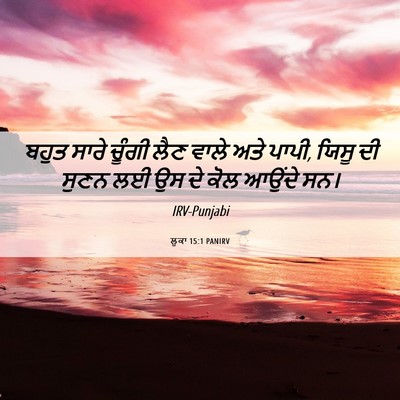 Picture 06 - ਲੂਕਾ 15:1 PANIRV - ਬਹੁਤ ਸਾਰੇ ਚੂੰਗੀ - Bible Verse Picture