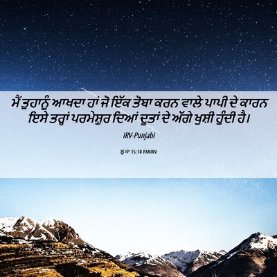 Picture 06 - ਲੂਕਾ 15:10 PANIRV - ਮੈਂ ਤੁਹਾਨੂੰ ਆਖਦਾ - Bible Verse Picture