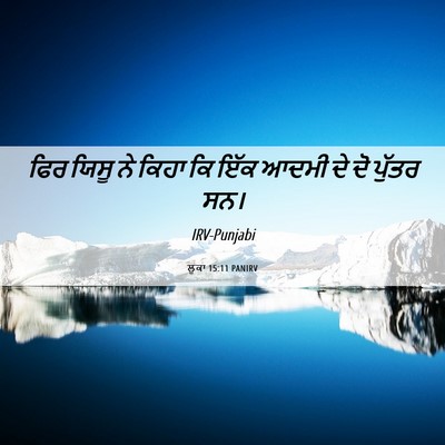 Picture 06 - ਲੂਕਾ 15:11 PANIRV - ਫਿਰ ਯਿਸੂ ਨੇ ਕਿਹਾ ਕਿ - Bible Verse Picture